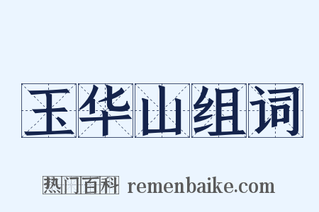 玉华山组词是什么意思的图片